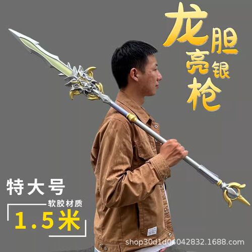 cos赵云龙胆亮银枪长枪玩具三国软胶兵器青龙偃月刀大号刀枪剑戟