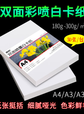 A4名片纸230克250克300g双面彩喷哑光铜板纸A3喷墨打印白卡纸
