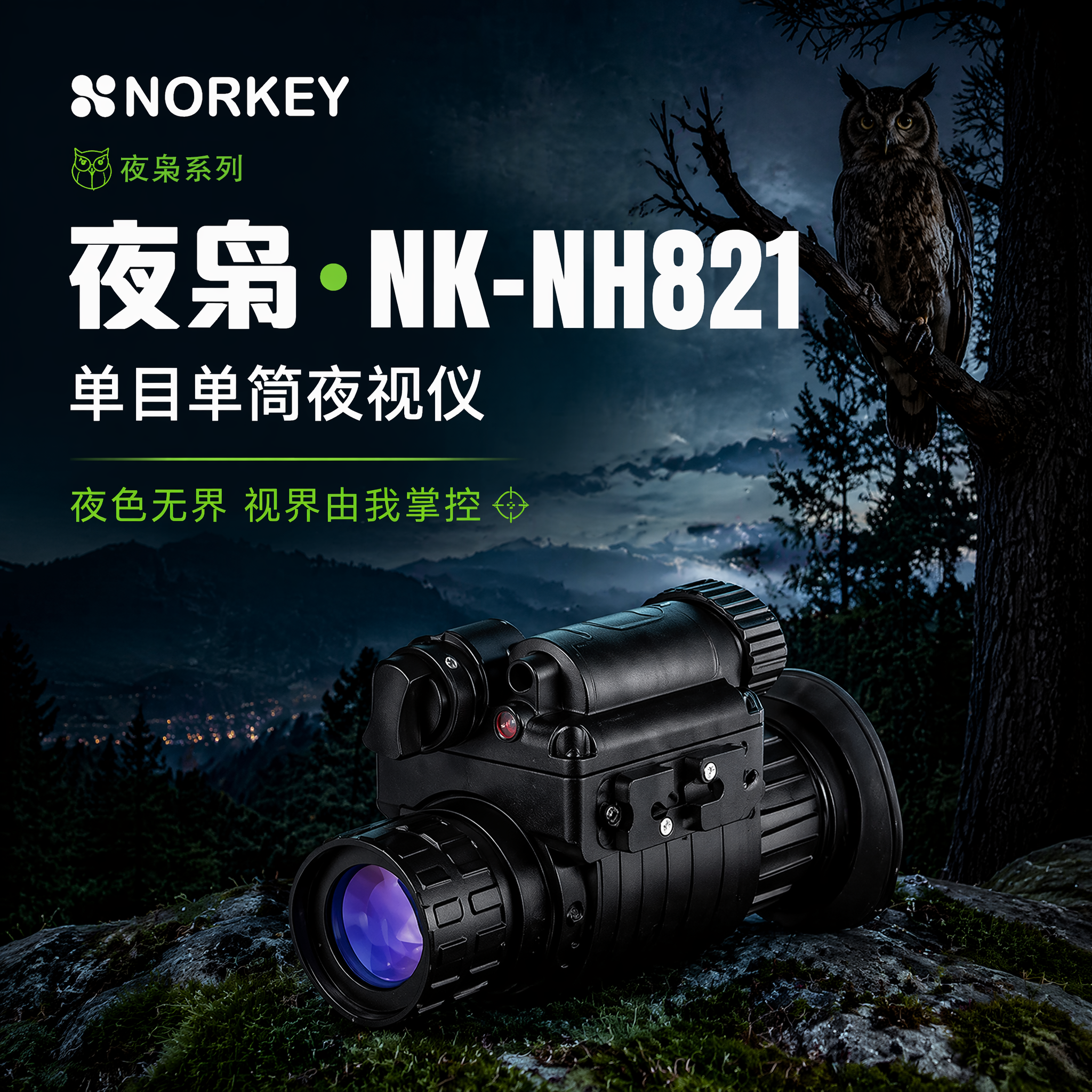 NH821 单目单筒夜视仪  超二代/三代像增强器 可组合