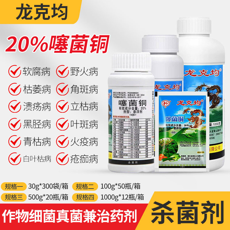 龙克均20%噻菌铜果蔬溃疡软腐病枯萎叶斑病细菌性角斑病杀菌剂 - 实物图