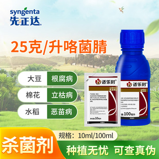 先正达适乐时25g/升咯菌腈西瓜枯萎病灰霉菌核病杀菌剂种衣剂