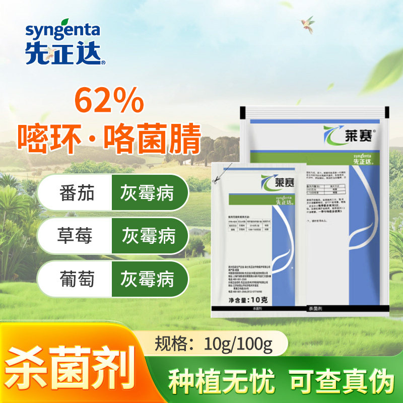 先正达莱赛62%嘧环菌胺咯菌腈花卉果树葡萄灰霉病农药杀菌剂