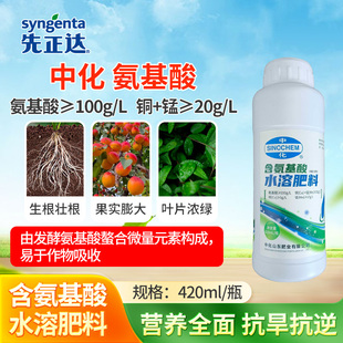 先正达中化含氨基酸水溶肥料微量元素生根壮根增强抗逆通用肥