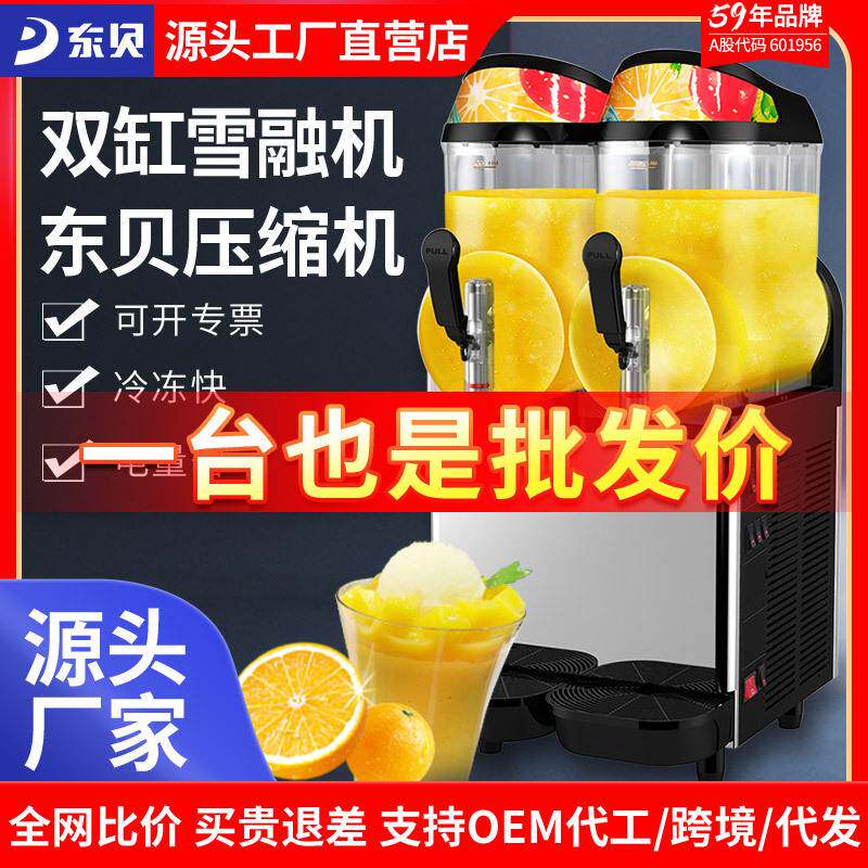 东贝雪融机商用雪泥机自助双缸冷饮机沙冰机果汁机冰沙机定制款