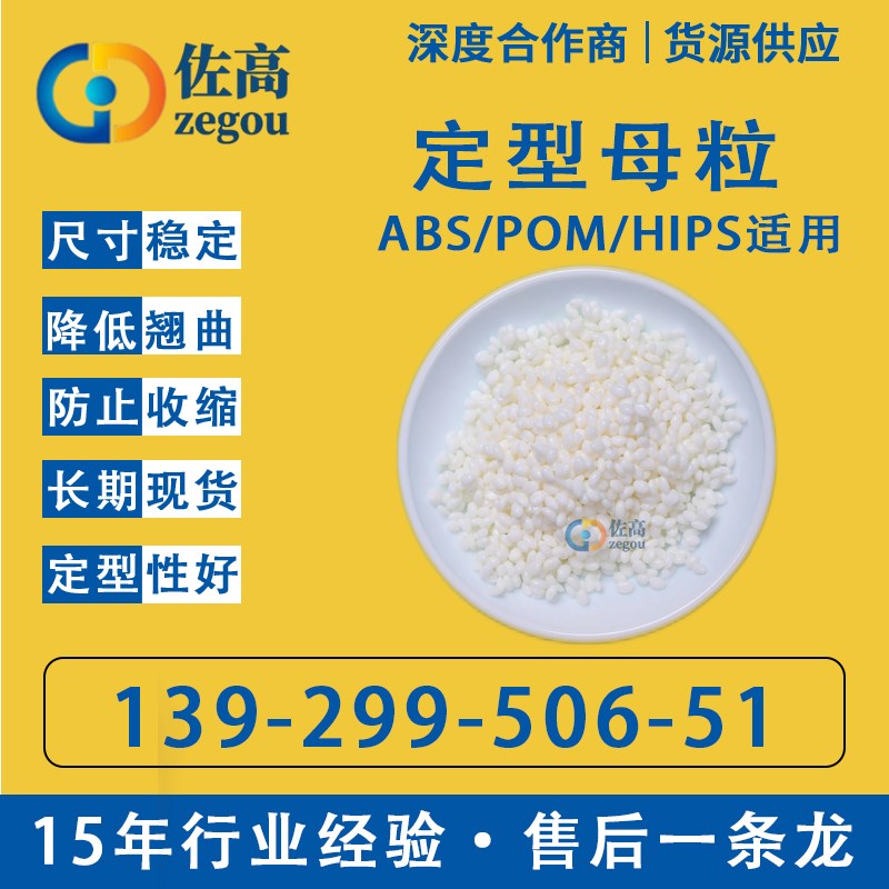 ABS定型剂高光定型增韧抗翘曲POM防缩水母粒抗HIPS/ASA收缩剂