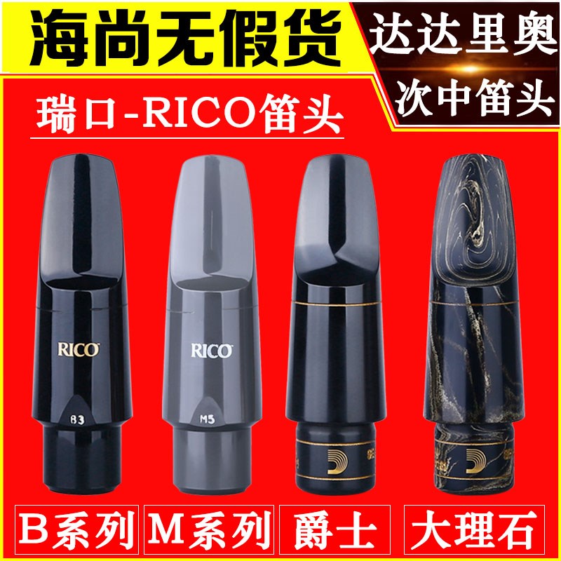 达达里奥RICO 瑞口m 次中音萨克斯笛头 B3 B5 M5 大理石 爵士精选