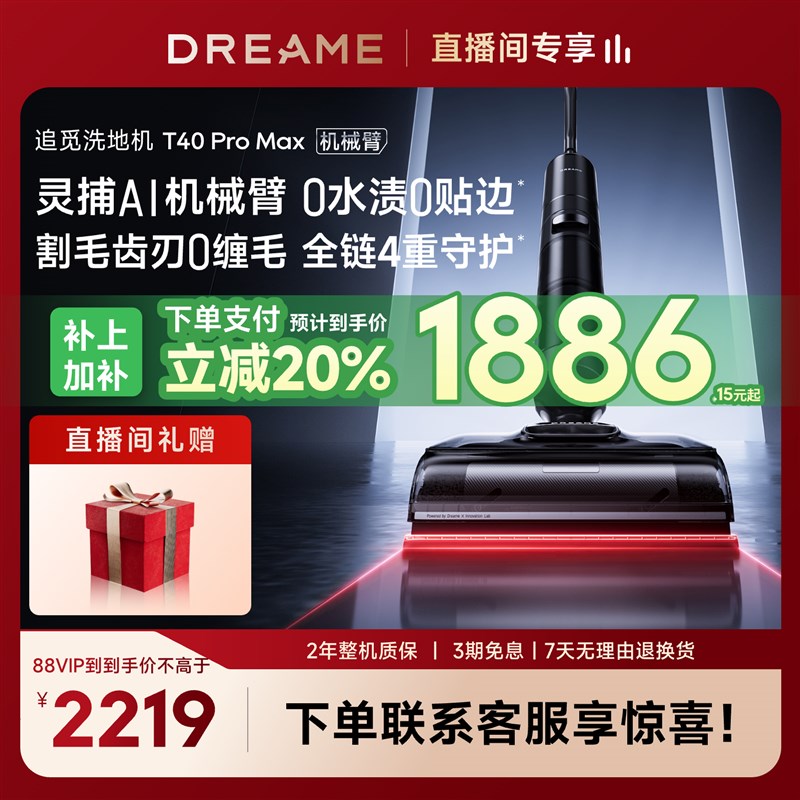 【直播专享】追觅机械臂0水渍0缠洗地机T40ProMax躺平洗拖一体