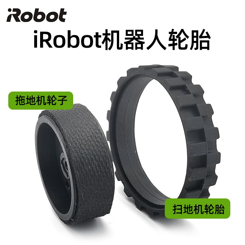 美国 iRobot i7 880 980 扫地机 M6 380 拖地机 轮子 轮胎皮 轮圈
