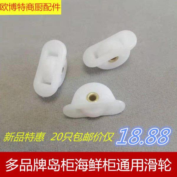 商用卧式展示柜冻柜玻璃门塑料滑轮海鲜冷藏柜推拉门小滑轮配件