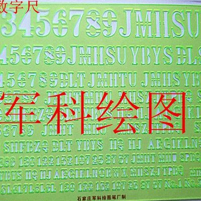 钧科钧科宋体数字 宋体数字BB尺  宋本注记尺 字母尺钧科