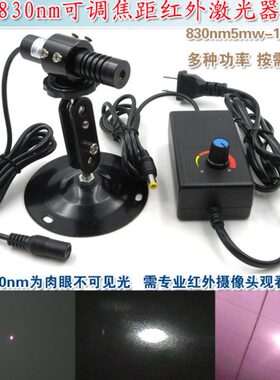 不可见光镭射定位模组 830nm5mw-1200mw可调焦距近红外点状激光器