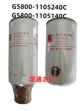 G5800-1105240C柴油滤清器CX1017 G5800-1105140C柴油滤芯CX1020