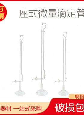1661白色座式微量滴定管2ml 5ml 10ml 规格齐全全部现货 四氟活塞