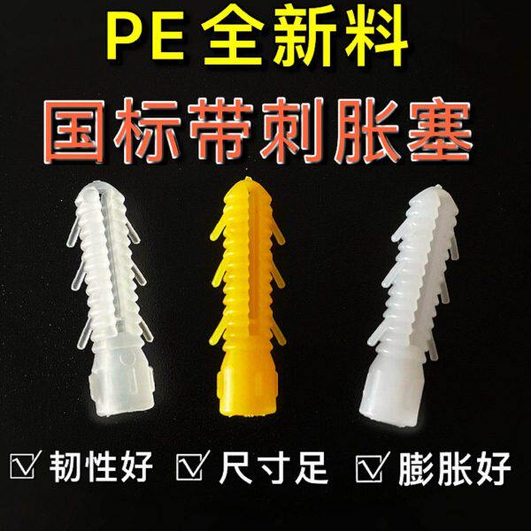 带刺加粗塑料膨胀管全新料M6黄色1000个装白色倒刺型窗帘吊顶胀塞