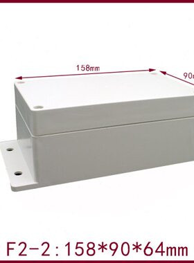 F2-2带固定耳朵塑料防水盒 158*90*64mm 电器仪表壳体 船用仪器盒
