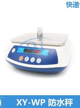 幸运 XY15KA5WP 15kg/5g 防水电子秤电子天平 防水冷库水产电子秤