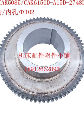 沈阳CAK5085/CAK6150D数控车床A15D-2748L齿轮Z69/Φ102