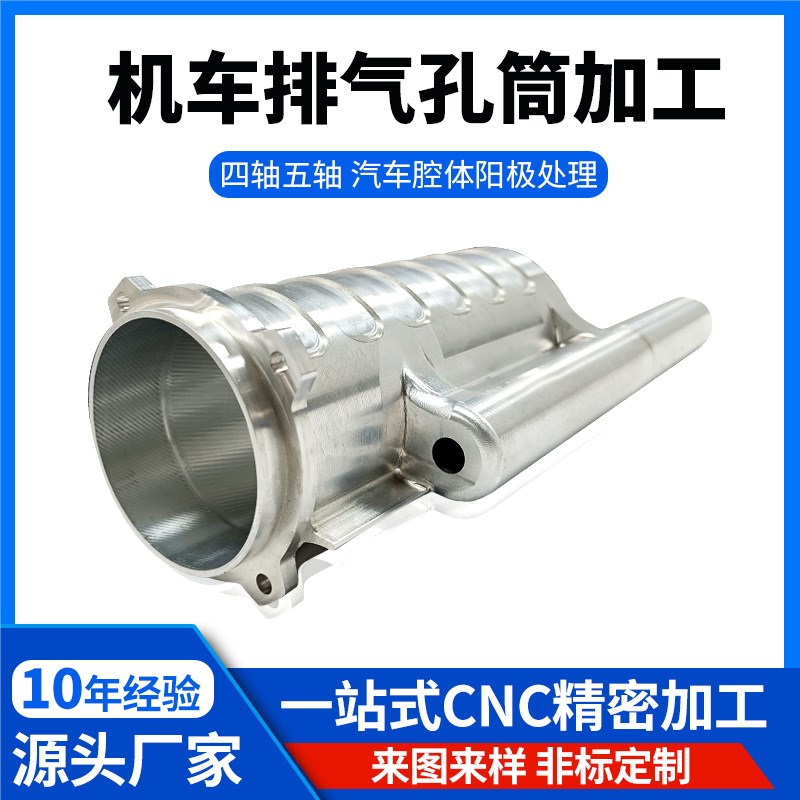 CNC精密加工铝合金排气筒 新能源汽车排气筒4轴5轴阳极处理定制