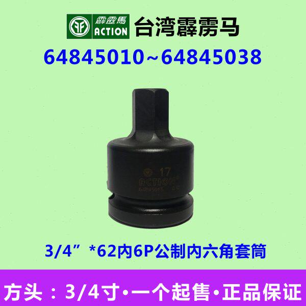 霹雳马套筒3/4”*62公制內六角套筒 气动套筒64845010~64845038