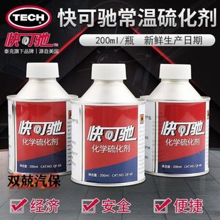 泰克快可驰补胎胶水硫化剂200ML冷补胶水胶片补胎胶水汽车补胎胶