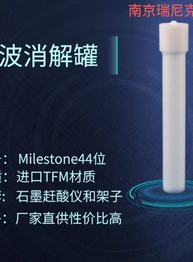 适配迈尔斯通ETHOS UP微波消解仪内罐进口TFM微波消解罐44位