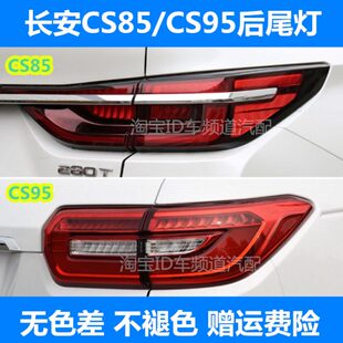 适配长安CS85后尾灯总成左右倒车灯长安CS95后尾灯刹车灯壳转向灯