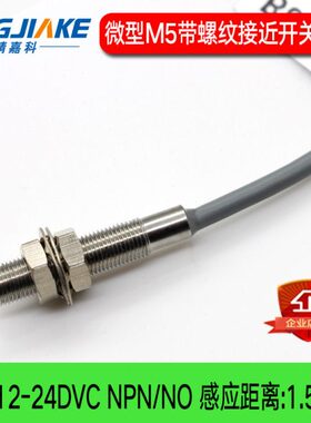 精嘉科M5近接开关 圆柱型BC0515N/P 金属接近开关 感应距离1.5MM