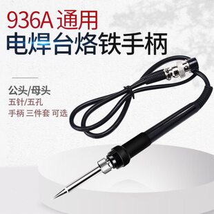 936A 通用恒温电焊台烙铁手柄60w 内置A1322烙铁芯 五孔 907手柄