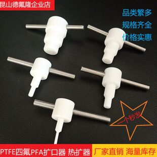 PFA扩口器PTFE扩孔器特氟龙扩管器1/8 1/4 3/8 1/2 3/4 1寸