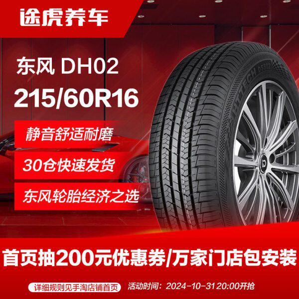 东风汽车轮胎DH02 215/60R16 95H适配雅阁天籁凯美瑞缤智新帕萨特