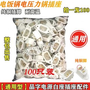 通用插座炒锅电饭锅插口配件大全电饭煲电压力电源线插头三孔接口