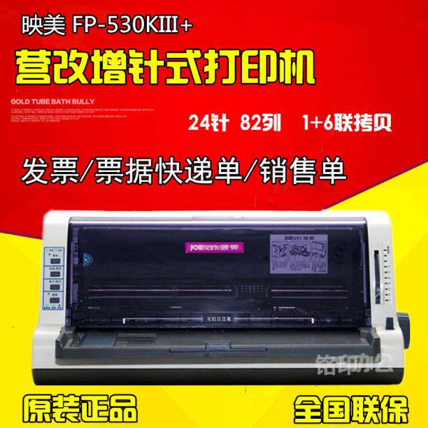 映美FP-530K3+ 530KIII+淘宝快递单出库单票据针式打印机 超530K+