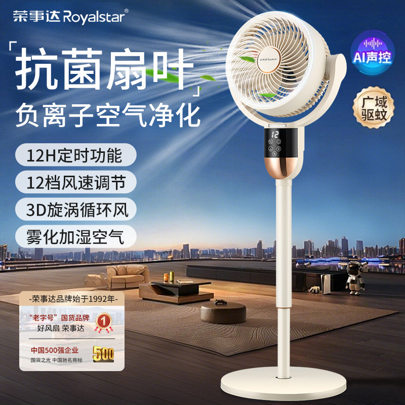 荣事达智能语音空气循环扇8字摇头大风力风扇加湿雾化落地扇台扇