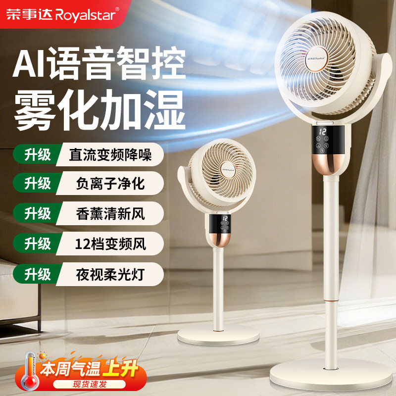 荣事达智能语音空气循环扇8字摇头大风力家用风扇加湿雾化落地扇