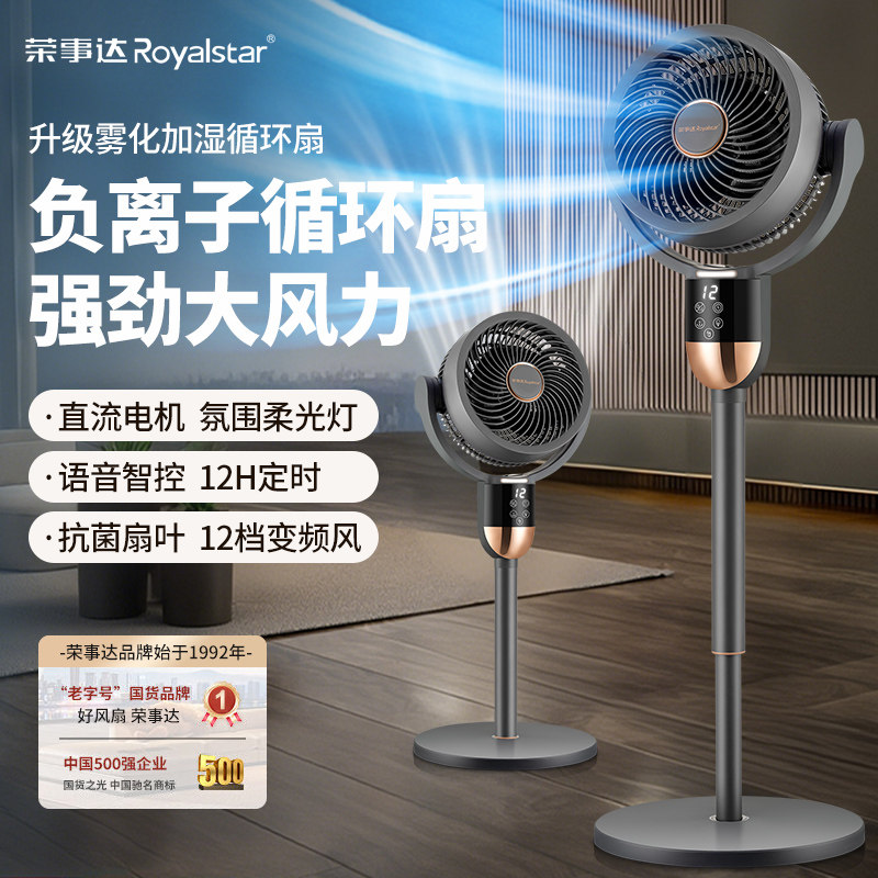 荣事达智能语音空气循环扇加湿雾化驱蚊遥控大风力节能落地电风扇