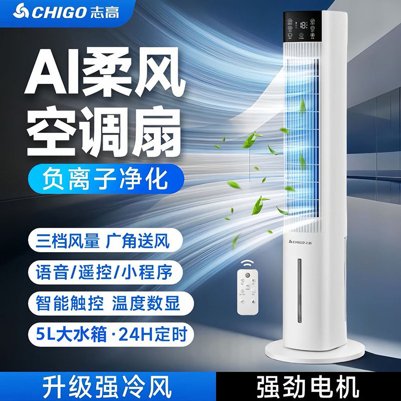 志高水冷型空调扇家用制冷落地扇塔扇定时智能语音加湿负离子净化