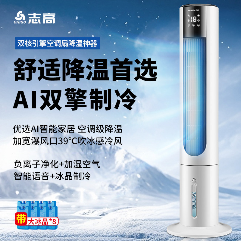 志高空调扇电风扇家用制冷塔扇立式落地式落地扇卧室水冷加水加冰