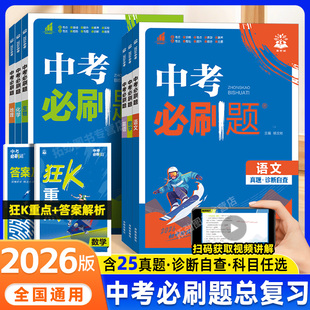 2026新版中考必刷题合订本含25年中考真题语文数学英语物理化学生物政治历史地理生物九年级初三总复习资料人教版中考会考诊断自查