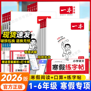 2026春一本寒假阅读口算练字帖语文数学人教苏教一二三四五六年级下册寒假衔接一本通一起写寒假作业专项训练口算计算题寒假预复习