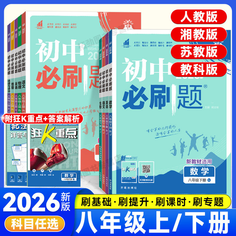 2026版初中必刷题八年级