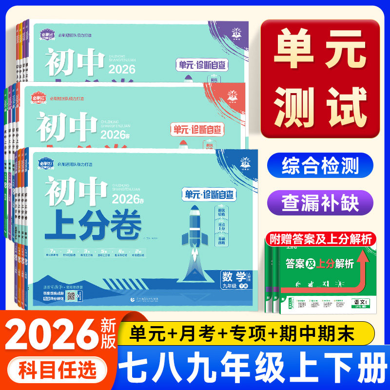 2026秋初中上分卷单元同步卷