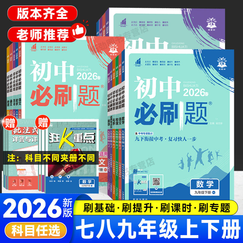 2026初中必刷题七八九年级