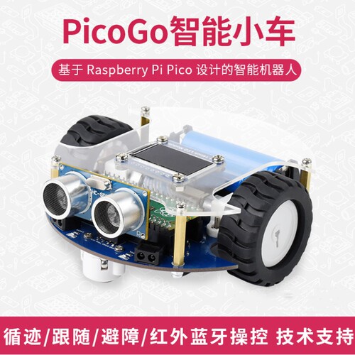 微雪 树莓派PicoGo智能小车红外避障自动循迹驾驶蓝牙或红外遥控