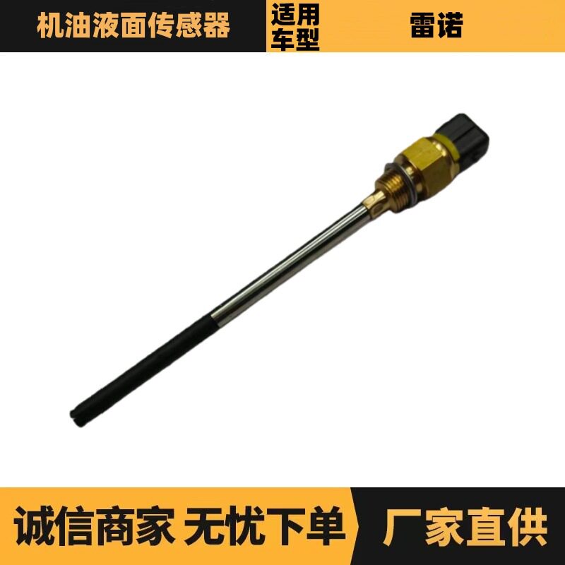 111451800R 8200466970机油液面传感器适用于雷诺CILO MEGANE