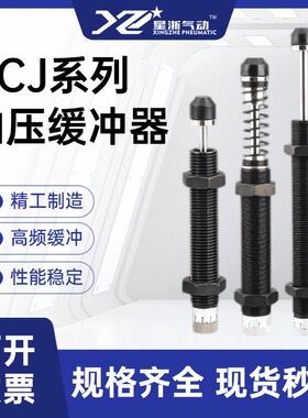 星浙气动ACJ系列可调油压缓冲器气缸液压阻尼器减震器机械手配件