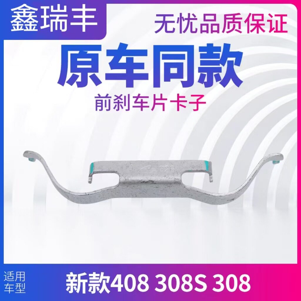 汽车刹车片卡子分泵固定卡簧适用标致308雪铁龙4008 OE4427E8