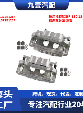 适用福特猛禽F-150 18-22 前刹车分泵 左右CL3Z2B121A CL3Z2B120A