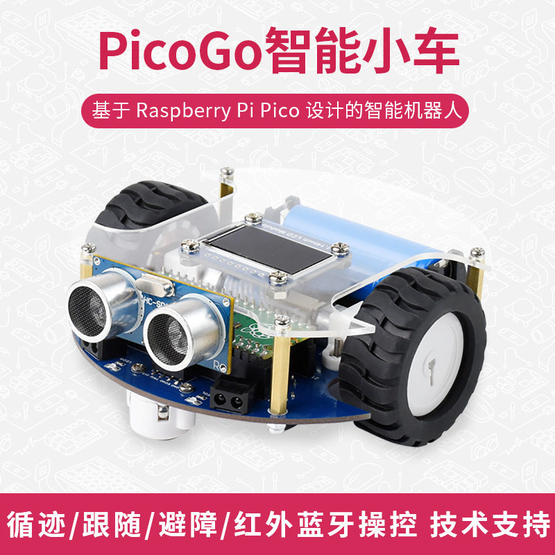树莓派Pico智能小车套餐自动驾驶学习跟随避障红外蓝牙学校竞赛