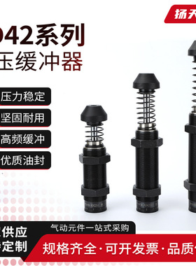 AD42系列油压缓冲器 油压减震阻尼器气缸防撞液压机械手缓冲器
