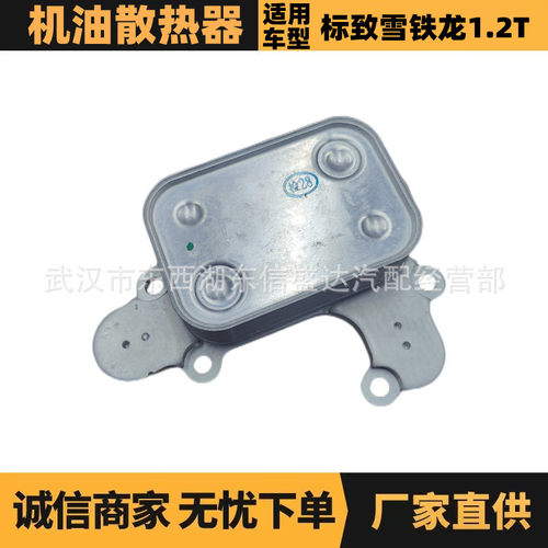 9807426480 9839253380汽车配件适用于标致雪铁龙1.2T机油散热器